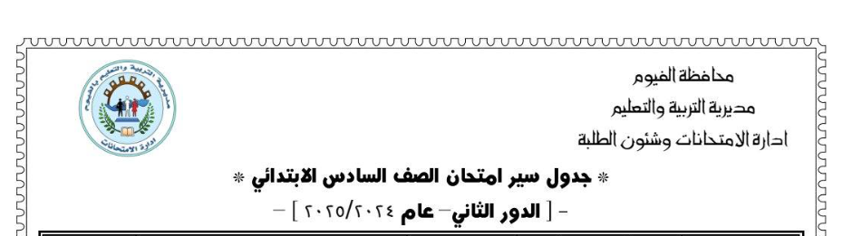 جدول امتحانات الدور الثاني للشهادة الابتدائية بالفيوم 2025